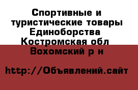 Спортивные и туристические товары Единоборства. Костромская обл.,Вохомский р-н